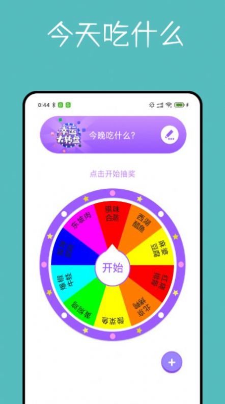 大转盘决定器  v1.0.0图3