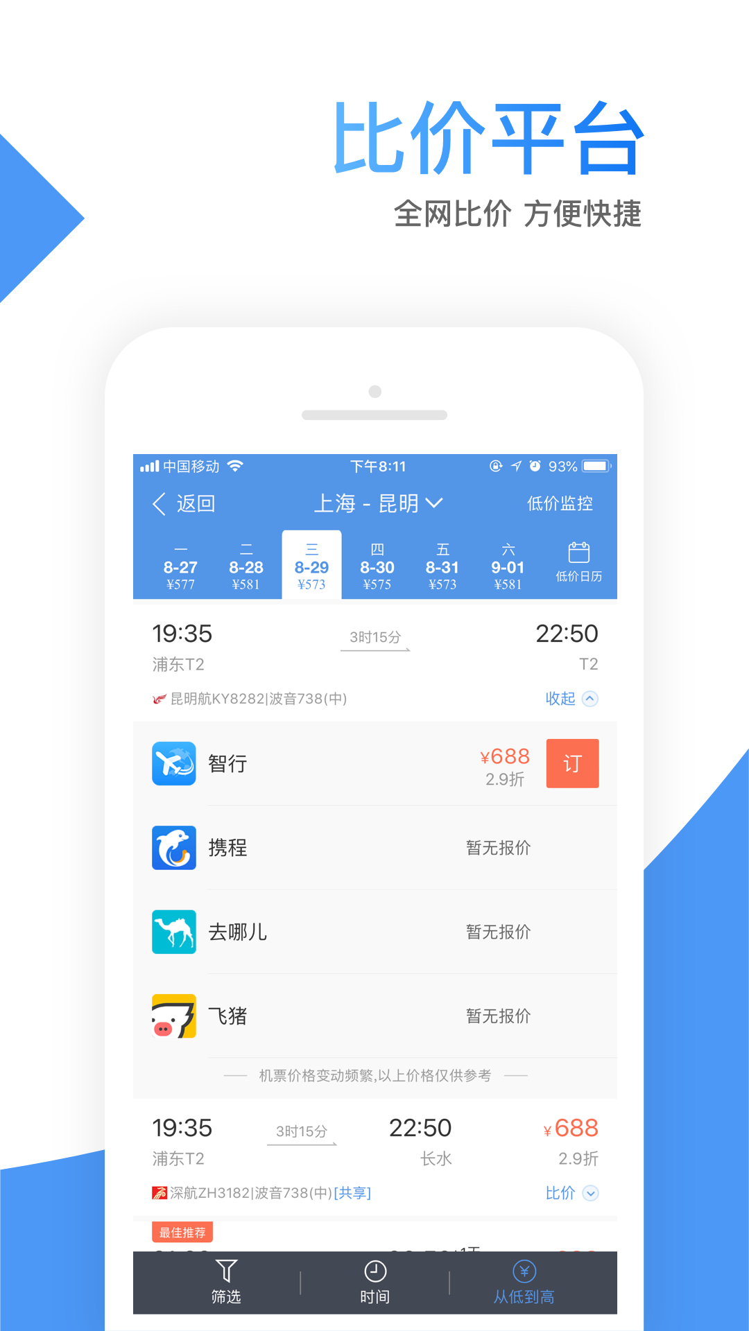 智行机票  v9.9图1