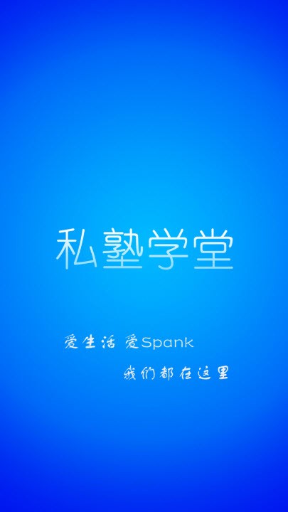 私塾学堂speak能看小说