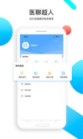 医聊超人  v1.0.0图2