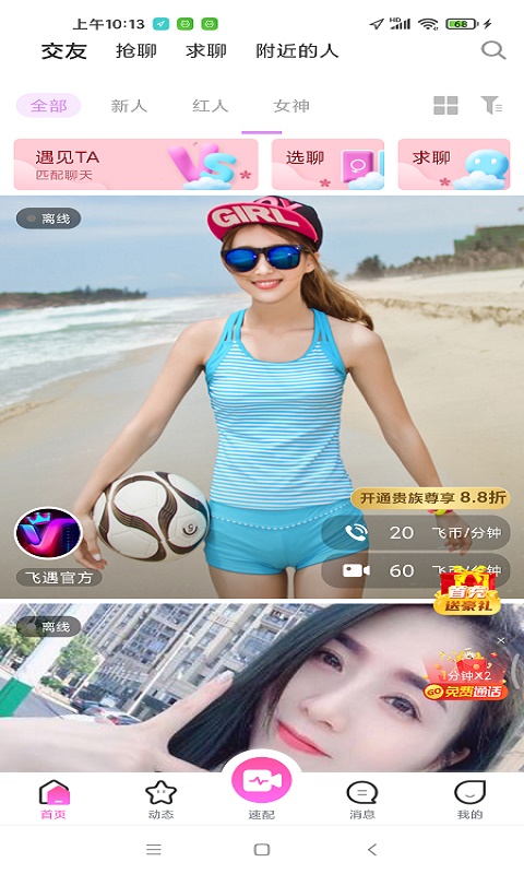 飞遇交友手机版  v1.0图1