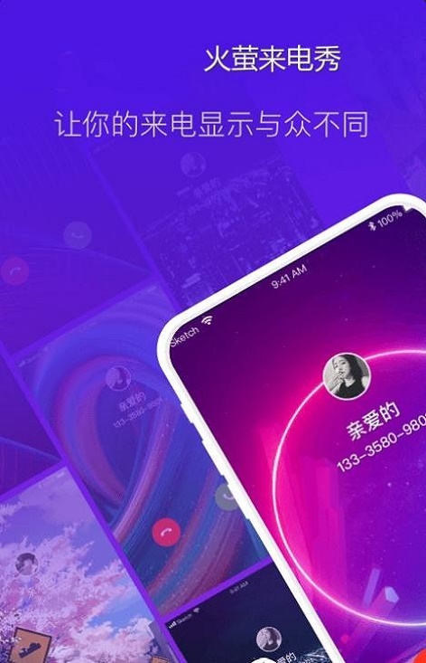 火萤来电秀app  v1.1.2图3