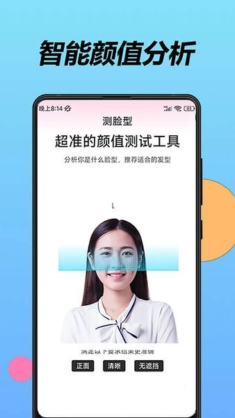 魔镜测脸型  v1.1.5图3