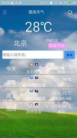 酷我天气  v1.0图2