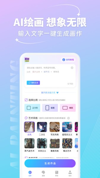 妙笔AI生画  v1.7图1