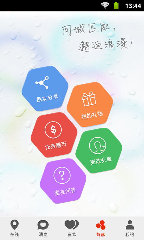 蜂蜜交友免费版  v1.0图2