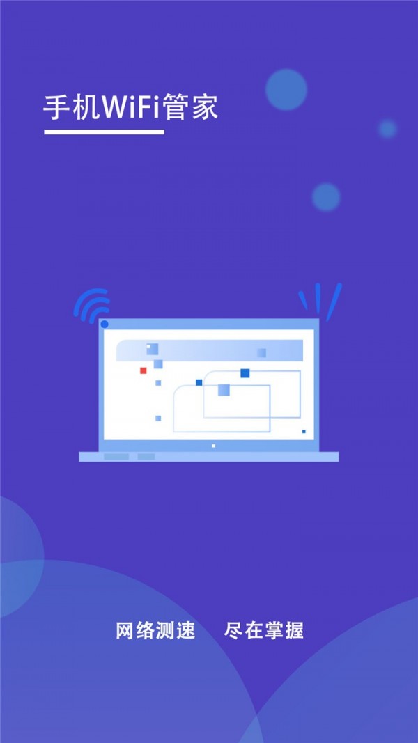 手机wifi管家免费下载安装官网  v1.2图3