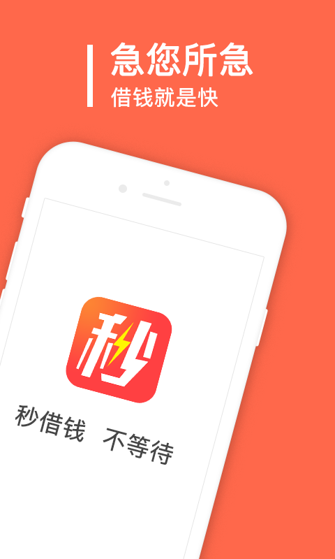 秒借钱app下载苹果手机版安装  v2.0.1.0图3