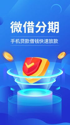 微借分期2024  v1.0图3