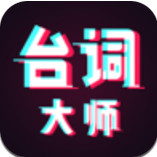 台词大师app下载安卓苹果版安装