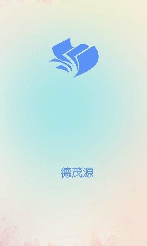 德茂源