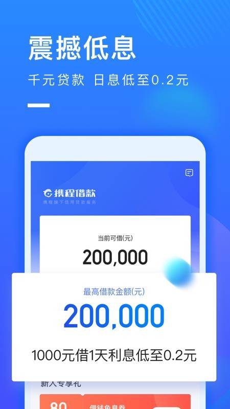 携程借款app下载安装免费官网苹果版  v1.0.2图1