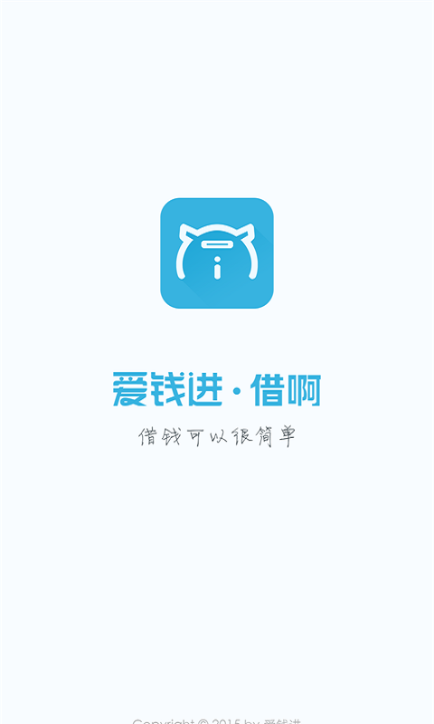 爱钱进借啊app  v2.1.1图3