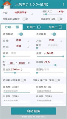 顺风车抢单神器安卓版下载安装最新  v1.2.0图2