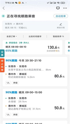 哈啰顺风车抢单神器安卓版下载  v1.2.0图3