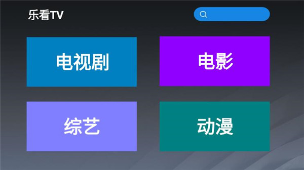 乐看tv最新版下载苹果手机版官网安装  v2.8图1