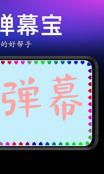 手持弹幕宝  v1.2.3图1