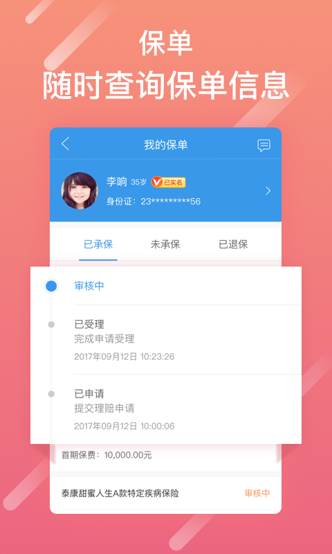 泰生活app保单查询仲跻奎  v2.8.0图1