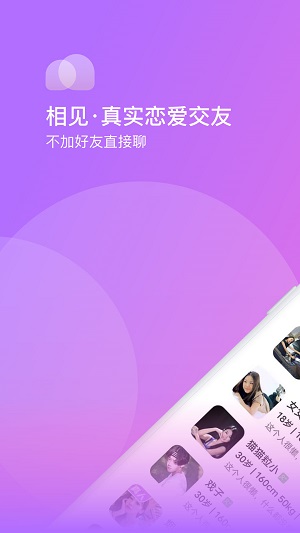 相见交友软件下载安装手机版  v1.0.0图2