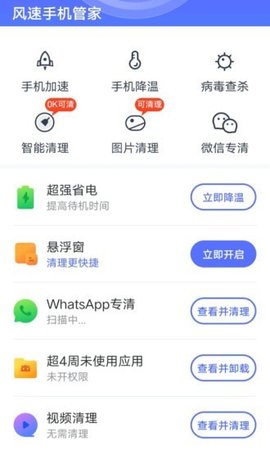 风速手机管家  v1.0.1图2