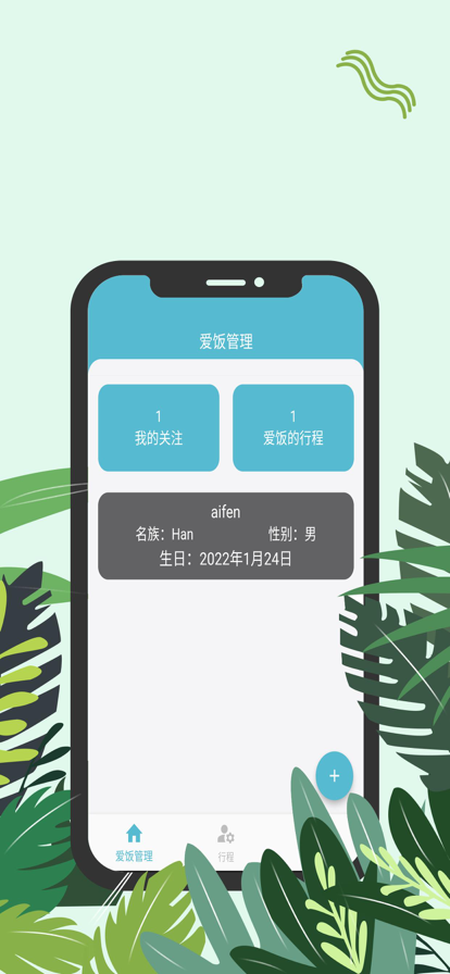 爱饭行程app下载官网安装最新版苹果  v1.0.0图3