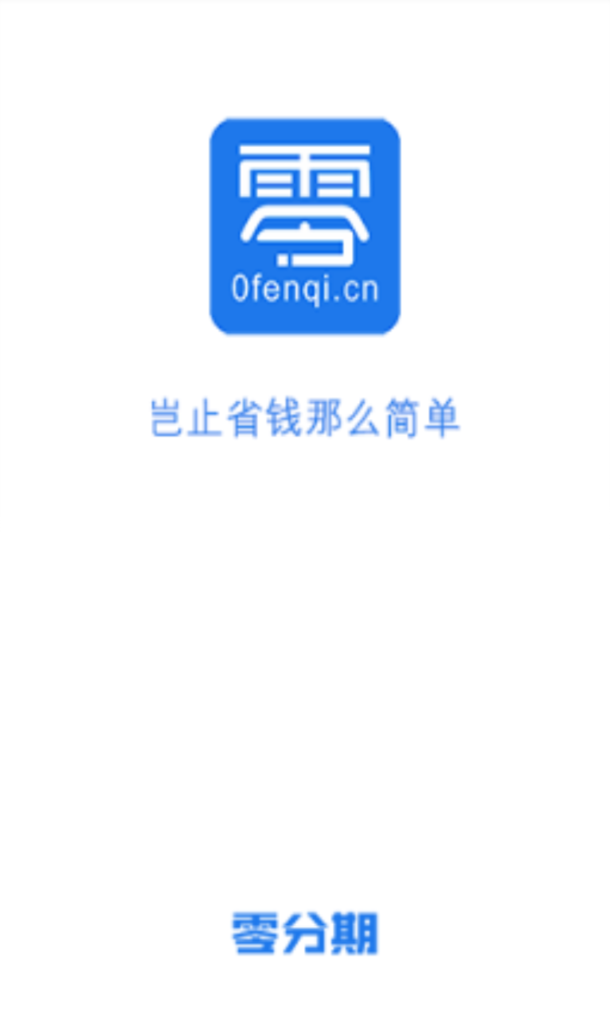 零分期贷款app下载安装  v1.0图3