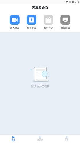 天翼云会议  v1.5.4.15407图2