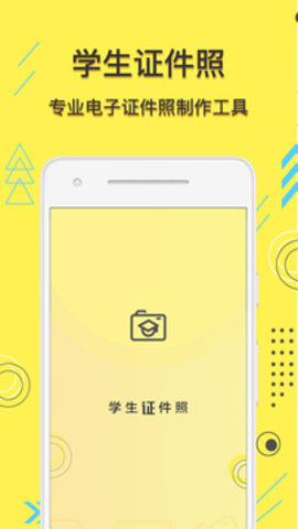 学生证件照  v1.1.2图1