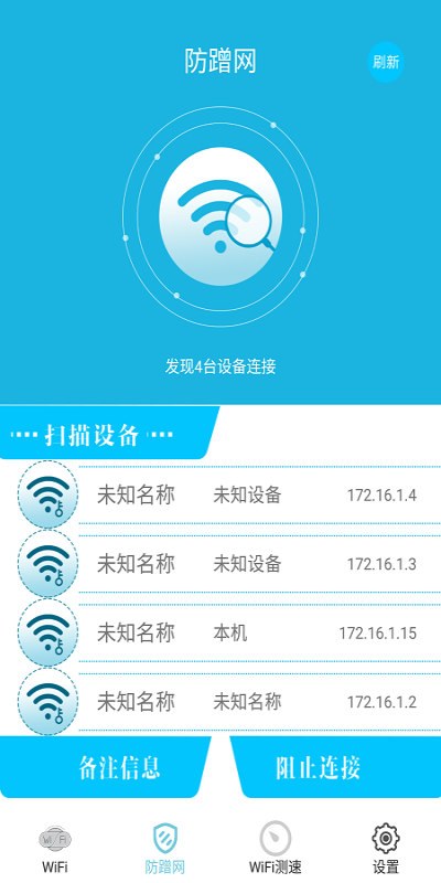 WiFi防蹭网