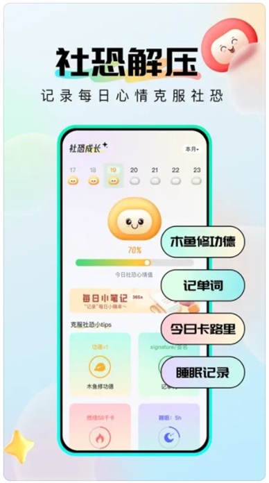 社恐成长软件安卓版下载安装最新  v1.0.6图1