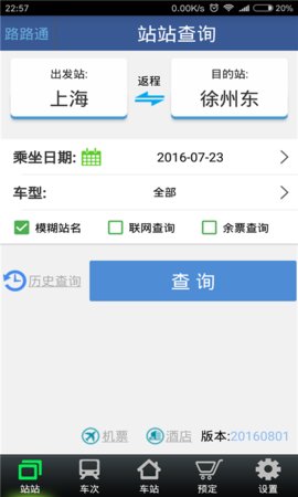 路路通列车时刻表  v4.8.4图1