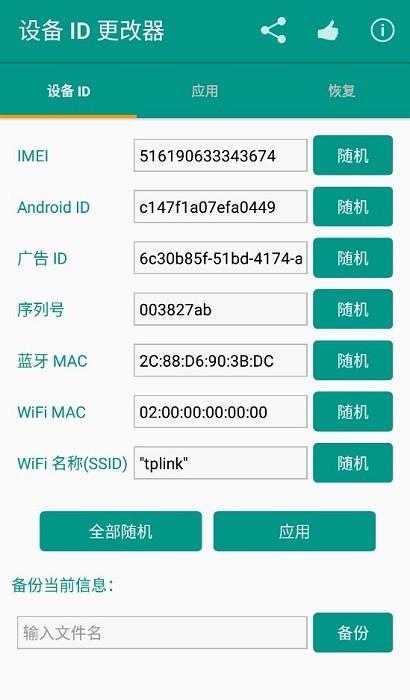 设备id更改器下载安卓手机软件  v1.5.3图3