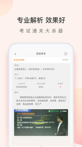 初级会计职称万题库  v5.4.5.1图3