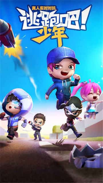 4399逃跑吧少年下载  v5.3.2图3