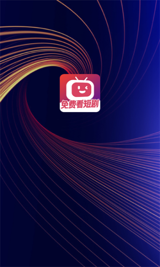 微视短剧app下载安装最新版本苹果12.10  v1.0.0图1