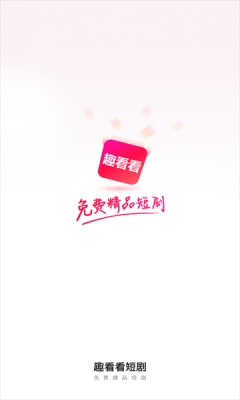 趣看看短剧app破解版下载安装苹果12.0.3.6