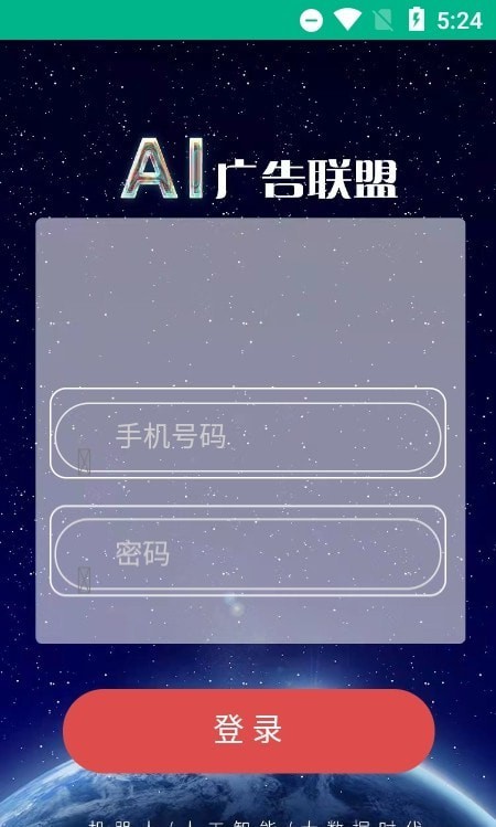 ai广告联盟安卓版官网  v1.0.0图1