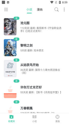 小说漫画大全最新版本下载免费阅读软件安装苹果  v1.0图2