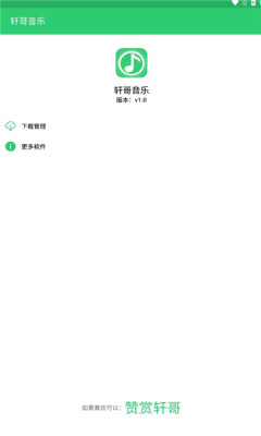 轩哥音乐手机版下载安装最新版