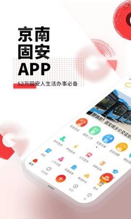 京南固安  v5.9.0图3