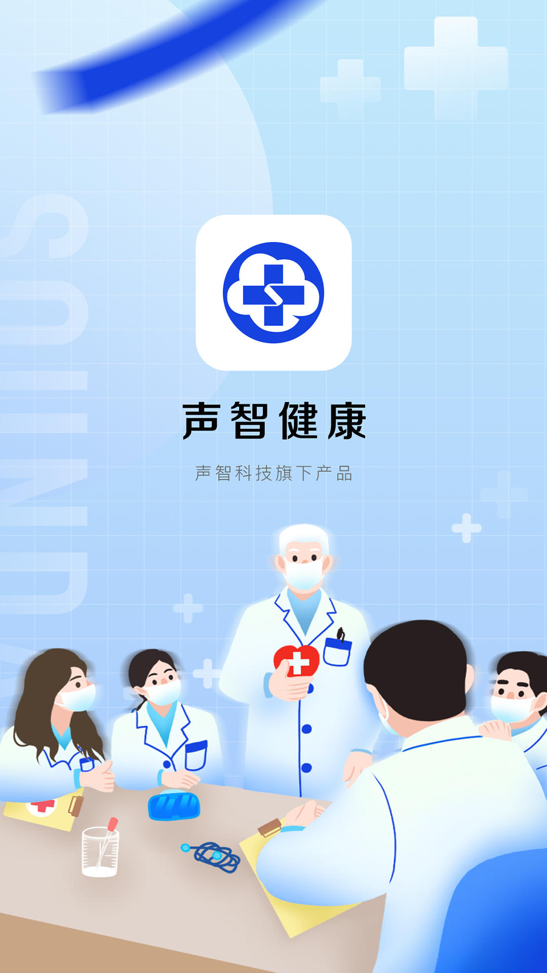 声智健康  v1.0.0图1