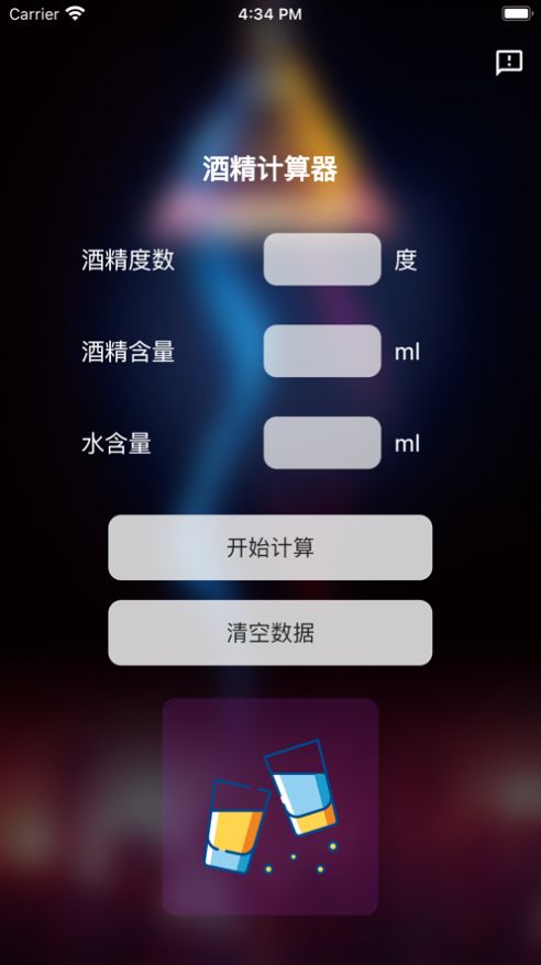 酒精计算器app变身软件免费版下载苹果  v1.0.0图2