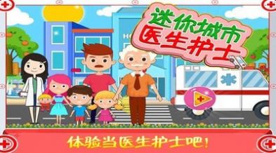 迷你城市医生护士  v1.4图2