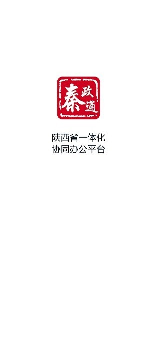 秦政通app苹果手机版下载安装最新版本官网免费  v8.3.1081图1