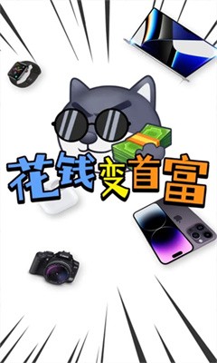 花钱变首富2  v1.0.1图4