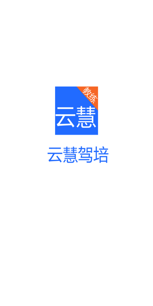 云慧驾培教练端app下载安装苹果手机版  v2.1图1