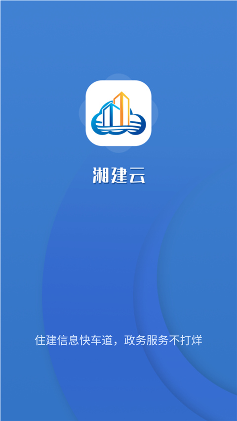 湖南湘建云APP可以查关键岗位人员考勤  v1.0.46图1