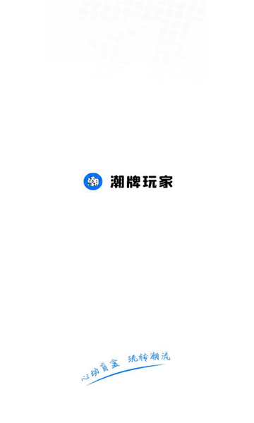 潮牌玩家  v1.3.3图1