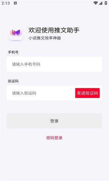 小说推文助手app下载免费版  vv1.9.5图2