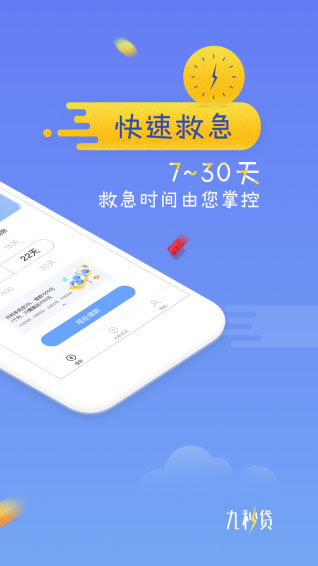 九秒贷app官方下载  v2.3.0图1